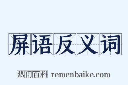 屏语反义词是什么意思的图片